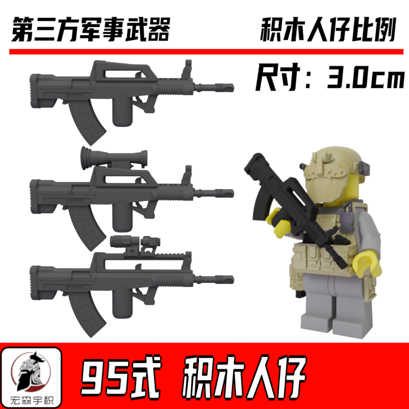 中国积木 兼容第三方军事人仔 95式步枪解放军现代配件特种兵武器