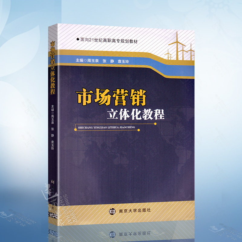 市场营销立体化教程（周玉泉） 南京大学出版社 9787305155642