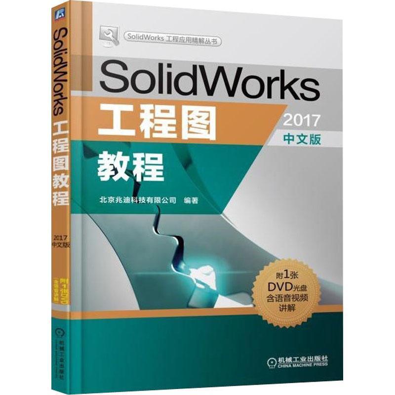 [rt] SolidWorks工程图教程:2017中文版  北京兆迪科技有限公司  机械工业出版社  计算机与网络