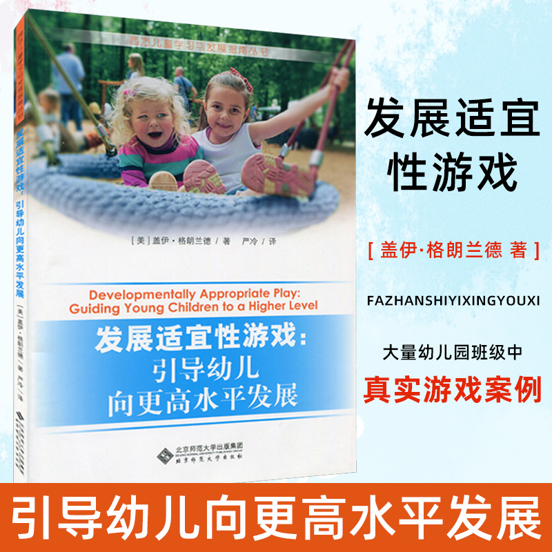 发展适宜性游戏 引导幼儿向更高水平发展 西方儿童学习与发展指南丛书 儿童教育书籍 盖伊 格朗兰德 著 北京师范大学出版社