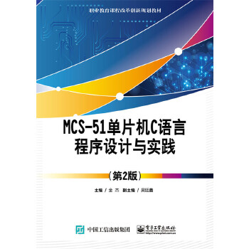 现货正版:MCS-51单片机C语言程序设计与实践（第二版） 9787121298059 电子工业出版社 金杰　主编
