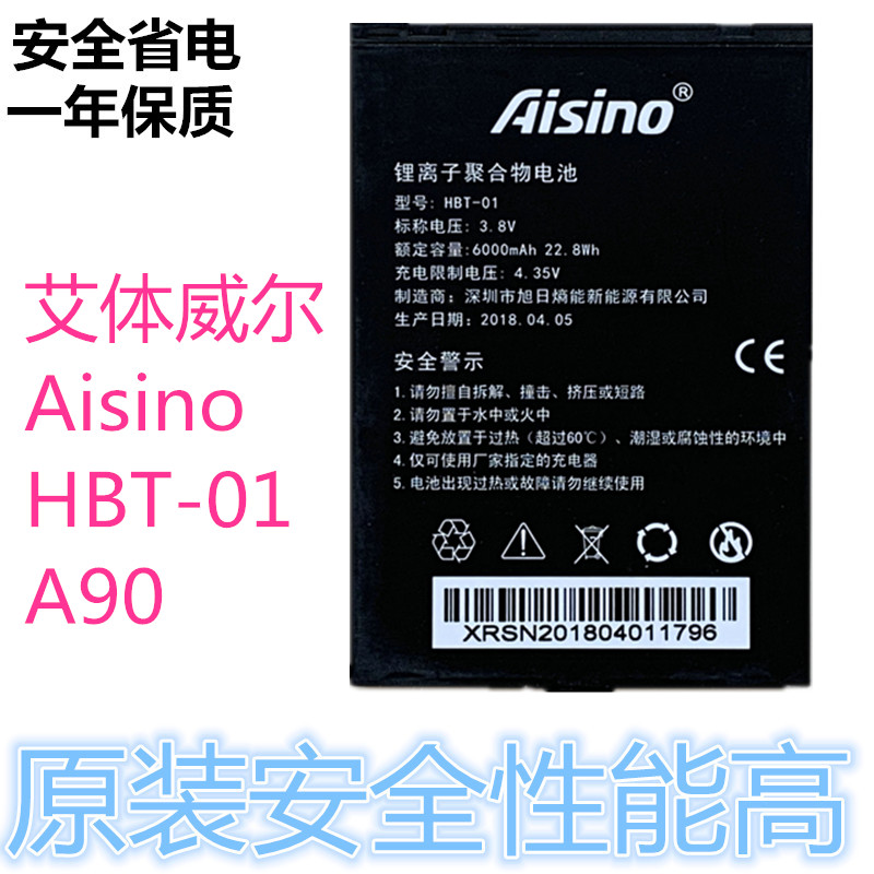 艾体威尔Aisino A90电池 HBT-01原装电池 3.8V 6000mah 航天信息