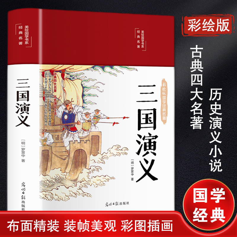 三国演义 彩绘版 中国文联出版社 [明]罗贯中 著 四大名著