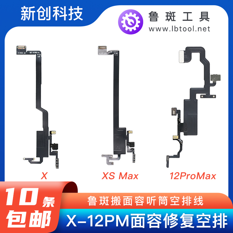 鲁斑X 12修复感光XR XSM XS 11Pro max搬面容感应泛光听筒空排线