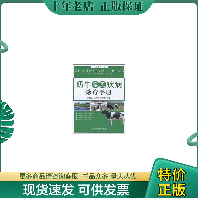 正版包邮奶牛常见疾病诊疗手册 9787109137868 李德昌,等 中国农业出版社