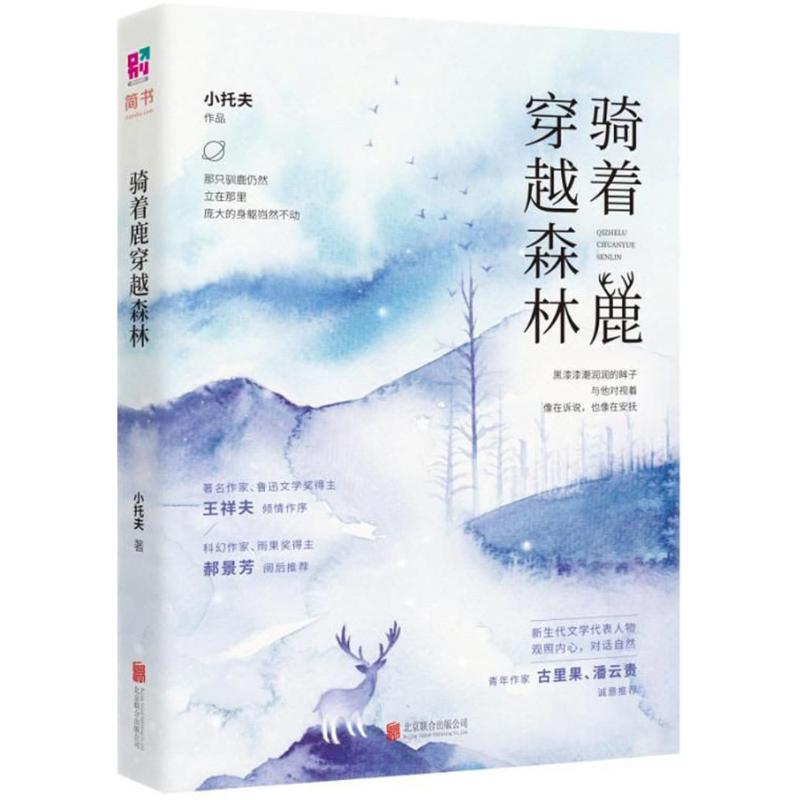 骑着鹿穿越森林 小托夫 著 情感小说 文学 北京联合出版公司 图书
