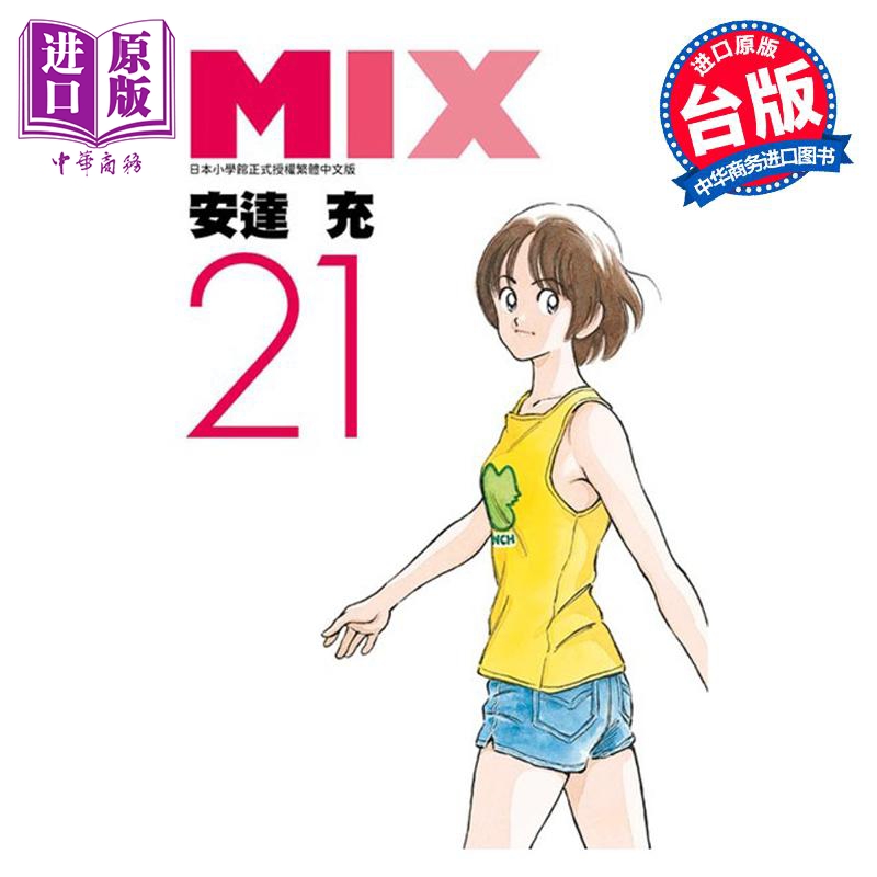 预售 漫画 MIX 21 安达充 台版漫画书 青文出版社【中商原版】