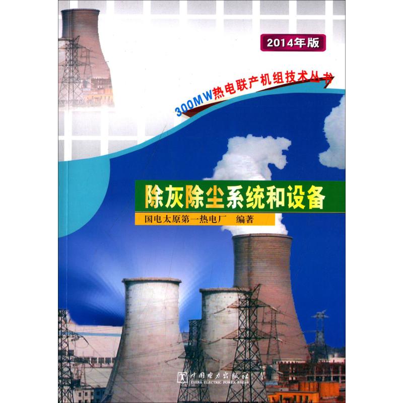 除灰除尘系统和设备 2014年版 国电太原第一热电厂 著 著 水利电力 专业科技 中国电力出版社 9787508366746