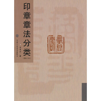 【正版包邮】印章章法分类 王本兴　著 天津人民美术出版社