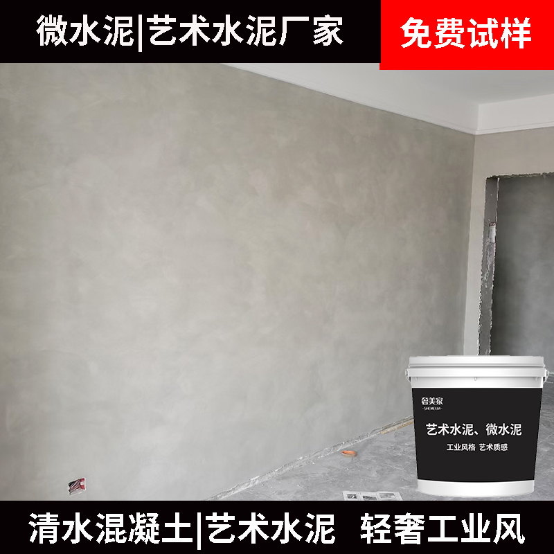 水泥漆清水混凝土工业风墙面漆艺术水泥漆环保涂料微水泥墙地一体