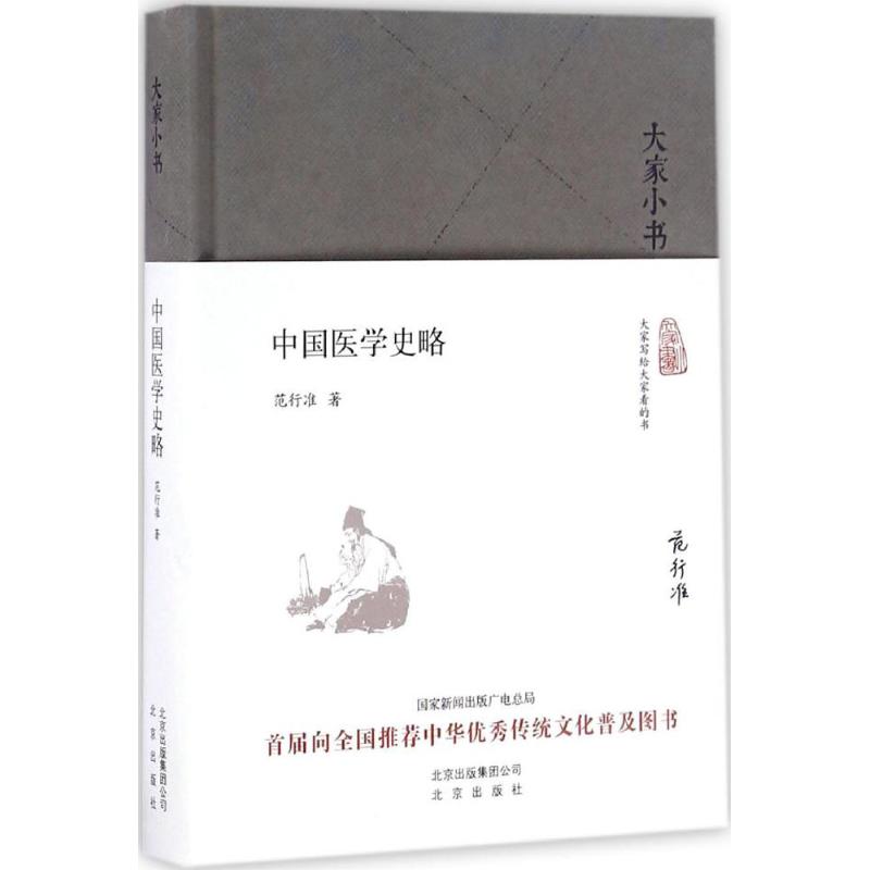 正版新书 中国医学史略 范行准 著 9787200123623 北京出版集团