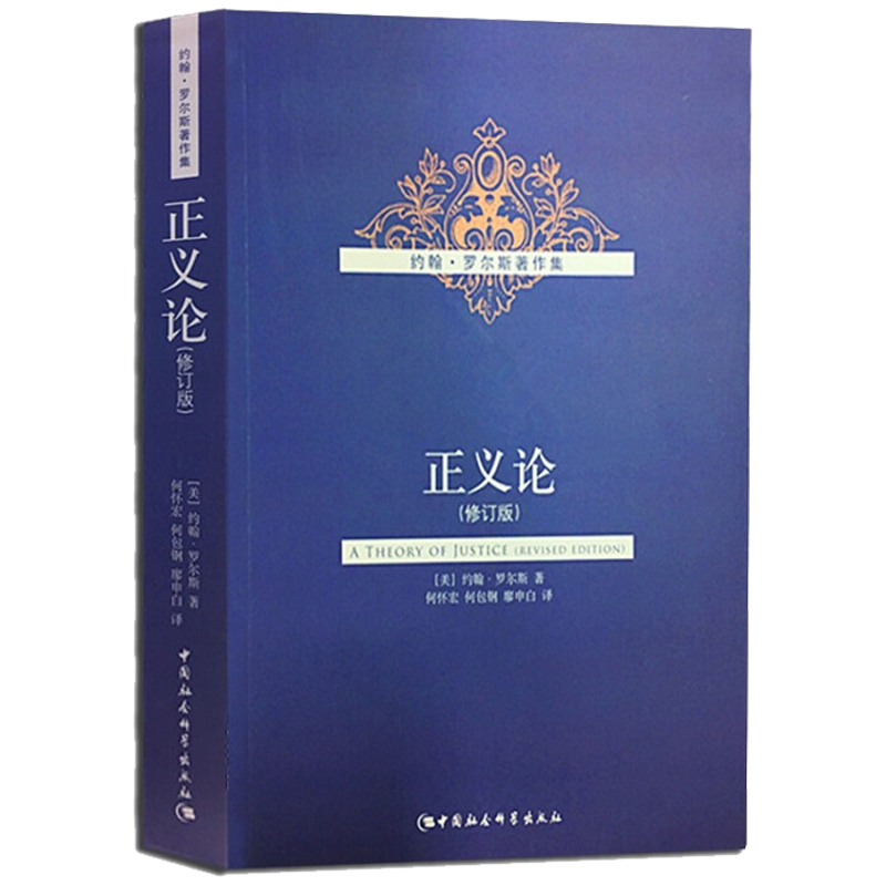 当当网 正义论（修订版） 中国社会科学出版社 正版书籍