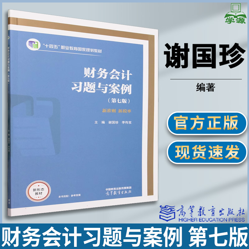 财务会计习题与案例 第七版第7版  谢国珍 李传双 著 高等教育出版社