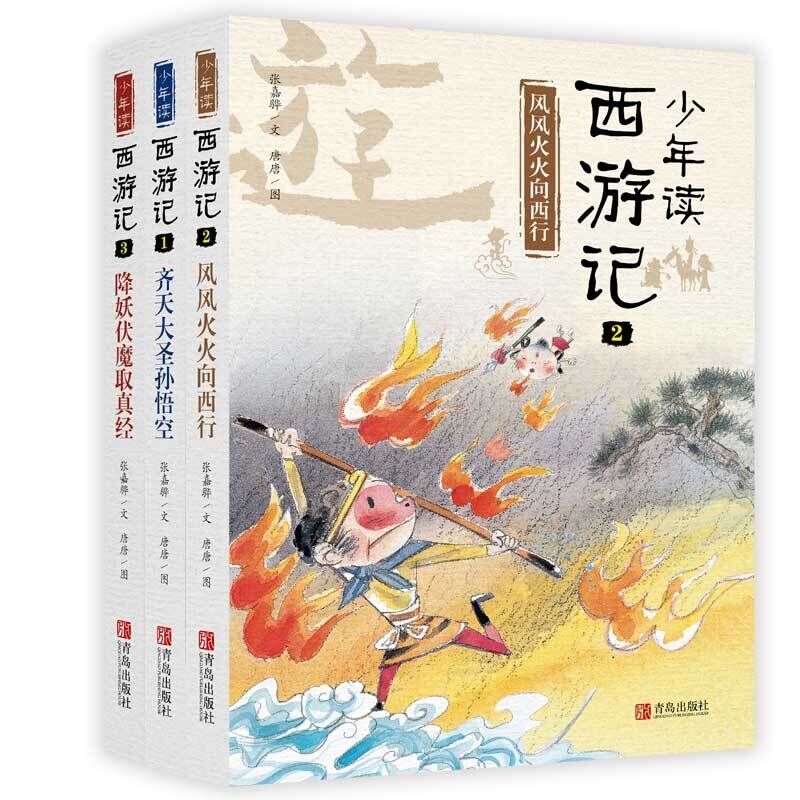 少年读西游记（全3册）台湾作家张嘉骅继《少年读史记》后全新力作，乐读西游，收获坚强品格