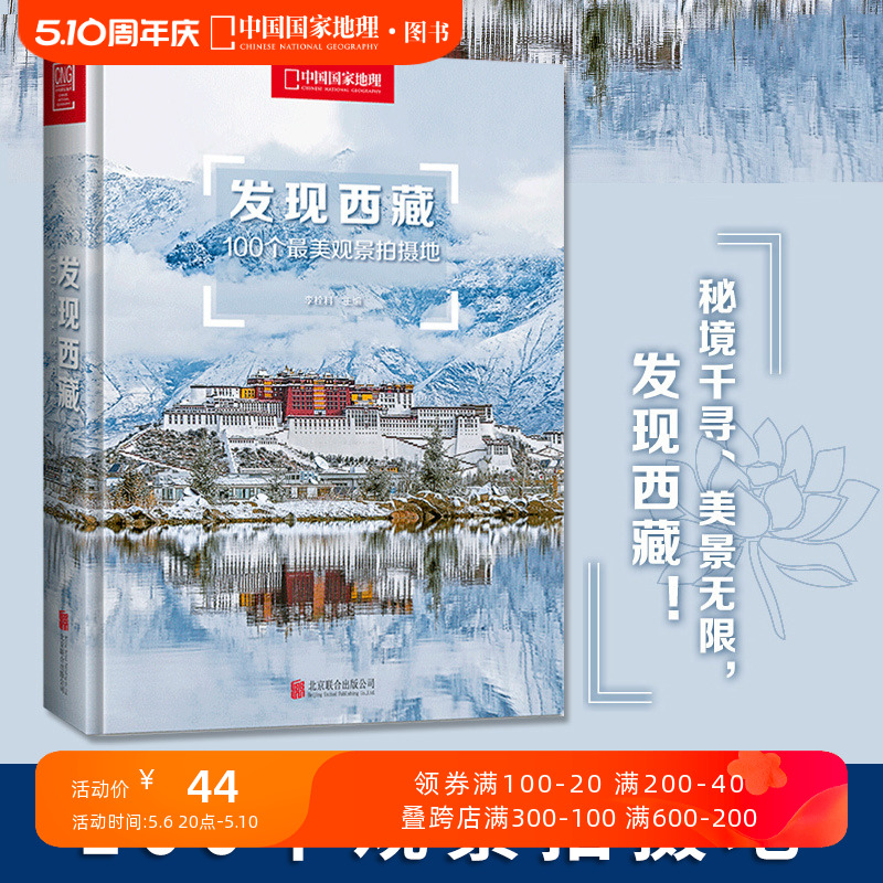 附地图丨发现西藏中国国家地理发现系列西藏旅游指南攻略地图本书籍西藏自助游户外旅行类国内深度游手册自驾攻略摄影指南书5A景区