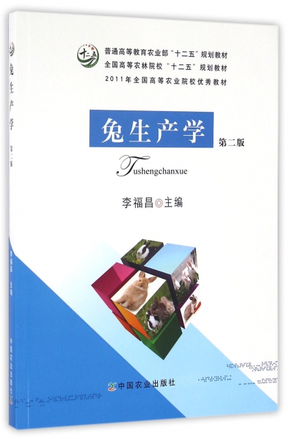 【官方正版】 兔生产学 9787109215160 李福昌主编 中国农业出版社