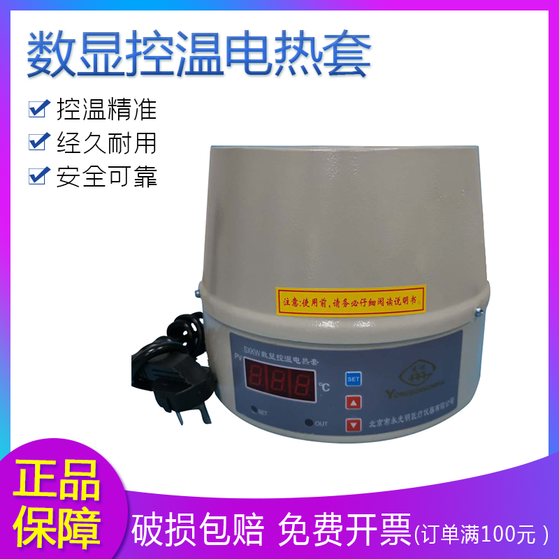 数显控温 调温电热套 SXKW DZTW1000 500 烧瓶加热器北京永光明