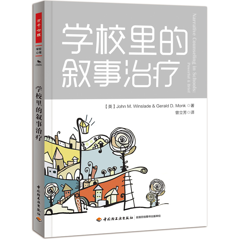 当当网 万千心理·学校里的叙事治疗 中国轻工业出版社 正版书籍