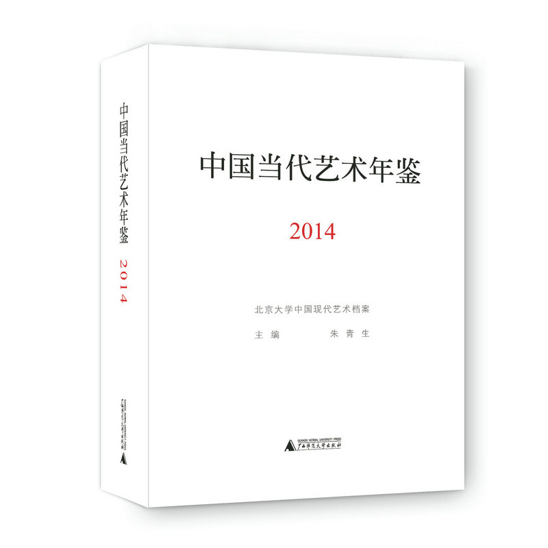 中国当代艺术年鉴2014（附索引） 朱青生 编 广西师范大学出版社旗舰店