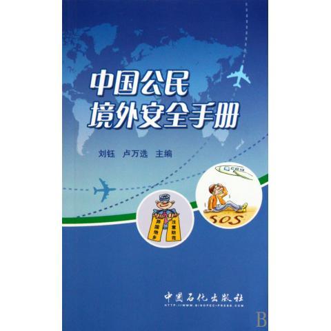 【正版新书】中国公民境外安全手册 刘钰 中国石化出版社