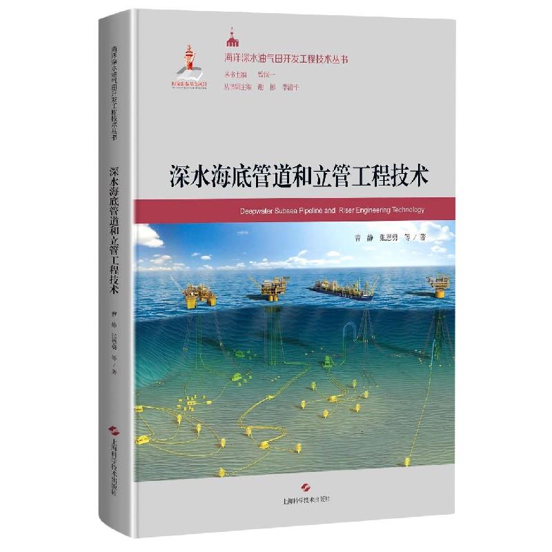 深水海底管道和立管工程技术 曹静,张恩勇 9787547852842 上海科学技术出版社