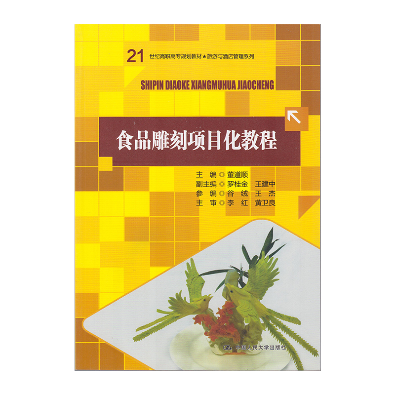 正版 食品雕刻项目化教程 9787300200088  中国人民大学出版社
