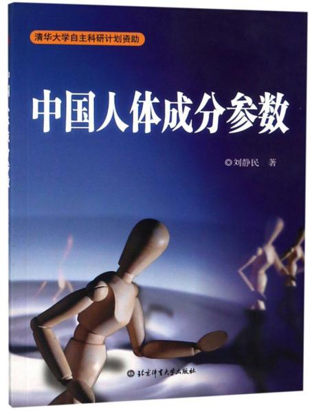 【正版新书】中国人体成分参数 刘静民 北京体育大学出版社