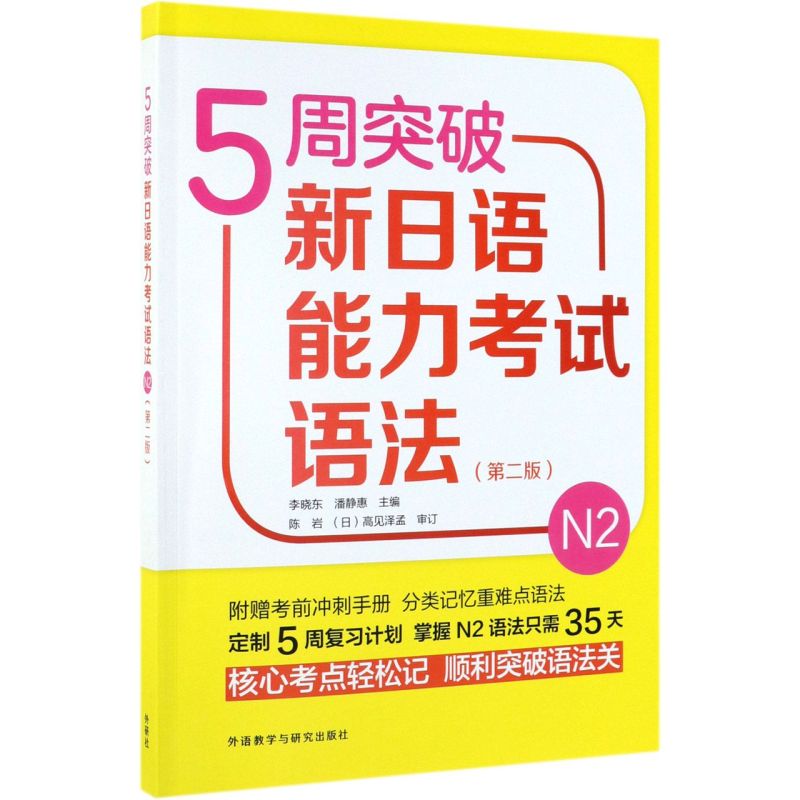 5周突破新日语能力考试语法(N2第2版)