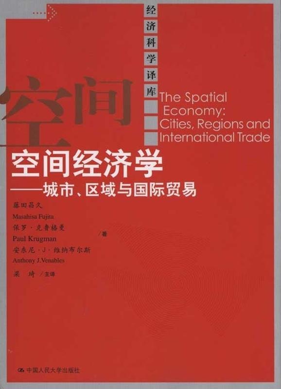 【正版】空间经济学——城市、区域与国际贸易（经济科学译库）(诺贝尔经 藤田昌久、保罗·克鲁