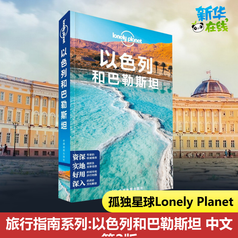 以色列和巴勒斯坦孤独星球 Lonely Planet旅行指南系列 中文第2版 耶路撒冷 伯利恒 死海 哭墙 犹太人 旅游指南攻略书籍