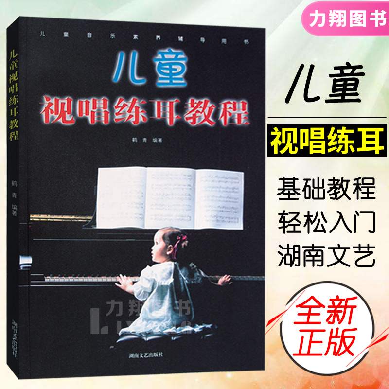 正版 儿童视唱练耳教程 儿童音乐素养辅导入门书 鹤青湖南文艺出版社