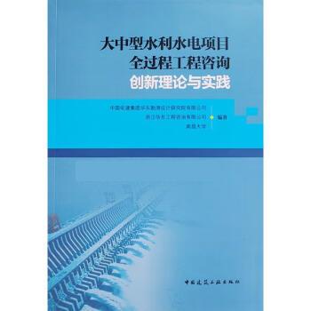 【文】 大中型水利水电项目全过程工程咨询创新理论与实践 9787112283668 中国建筑工业出版社4