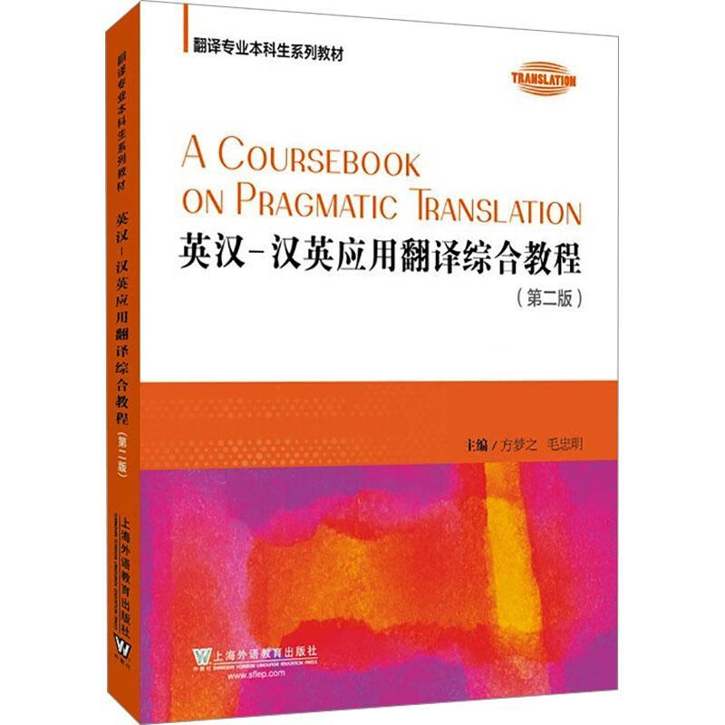 RT 正版 英汉-汉英应用翻译综合教程9787544680097 方梦之上海外语教育出版社