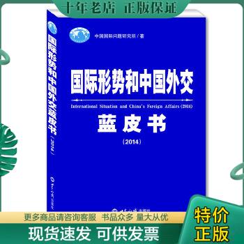 正版包邮国际形势和中国外交蓝皮书（2014） 9787501246298 中国国际问题研究所 世界知识出版社
