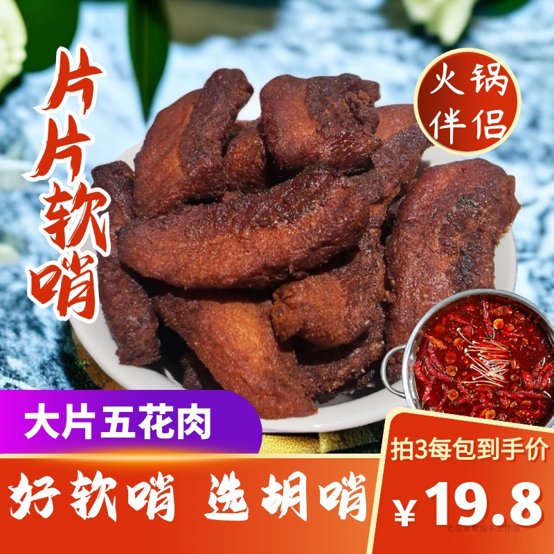 胡哨 片片软哨250g 贵州贵阳特产重庆火锅脆哨家庭火锅配菜猪油渣
