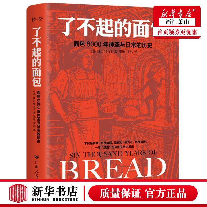 新华正版 了不起的面包面包6000年神圣与日常的历史 德HE雅各布陈晔崔敏 化工轻工手工业 轻工业手工业 图书籍