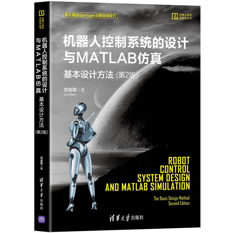 当当网 机器人控制系统的设计与MATLAB仿真:基本设计方法（第2版） 人工智能 清华大学出版社 正版书籍