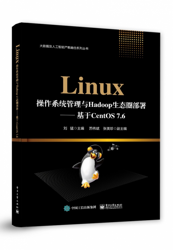 Linux操作系统管理与Hadoop生态圈部署--基于C
