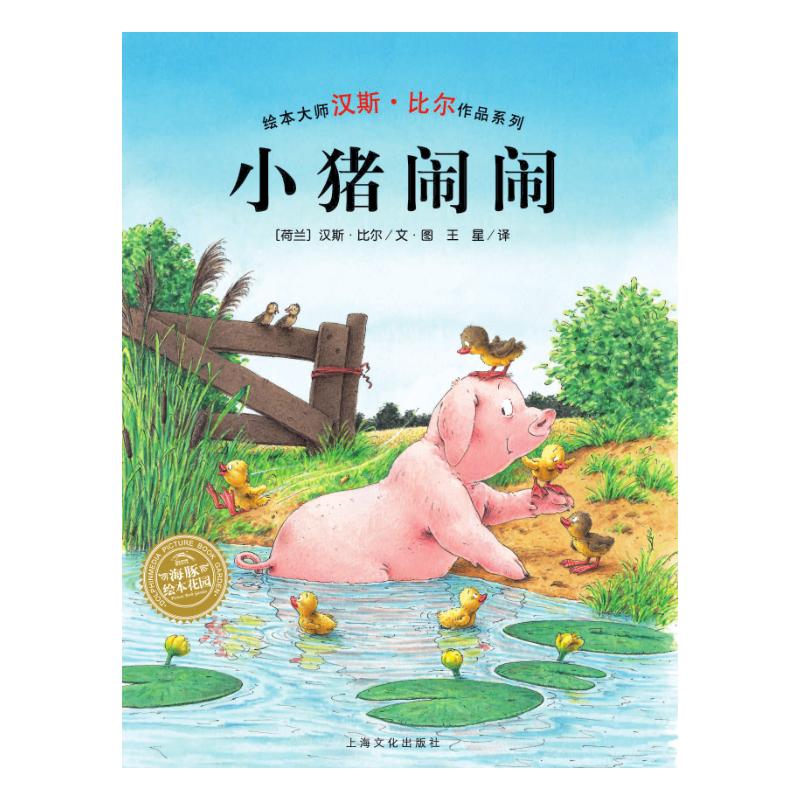 小猪闹闹(精)(NEW)/汉斯.比尔绘本系列 [荷]汉斯·比尔 绘本 少儿 上海文化出版社