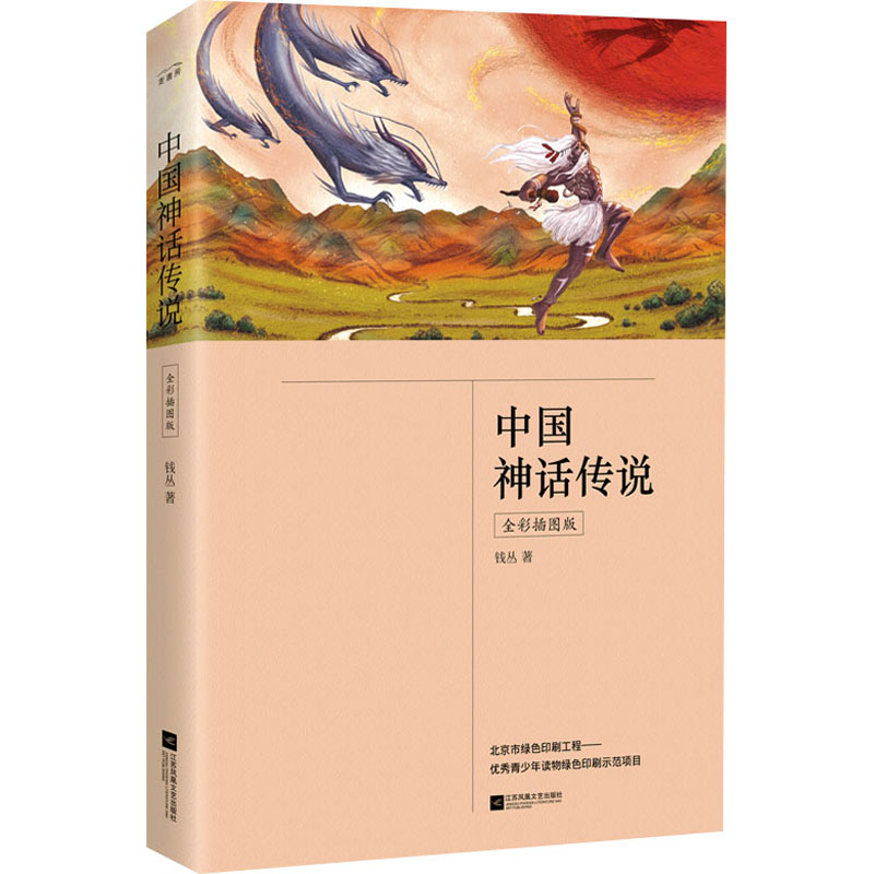 中国神话传说（公版）（全彩插图版） 江苏文艺出版社 钱丛 著