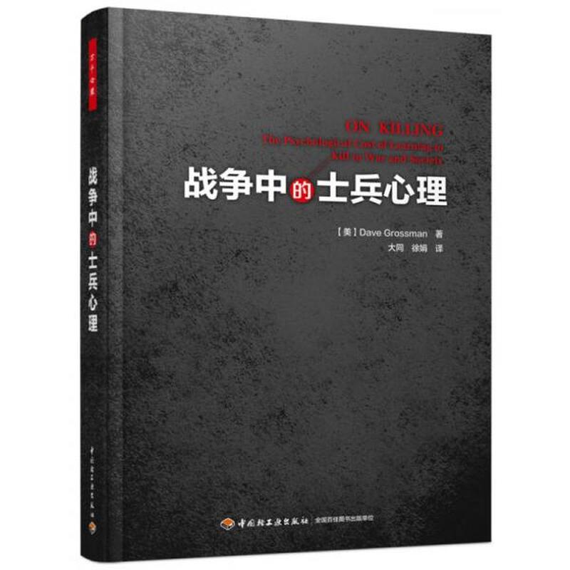 【正版新书】战争中的士兵心理（万千心理） [美]格罗斯曼 中国轻工业出版社