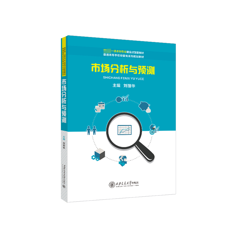 正版市场分析与预测刘丽华书店管理西安交通大学出版社书籍 读乐尔畅销书