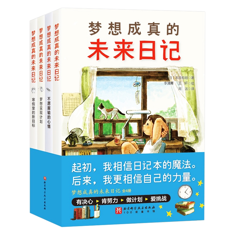 梦想成真的未来日记 全4册 干货满满的新励志成长文学 向孩子揭示梦想成真的条件 清华附小语文学科 成长励志 北京科学技术出版社