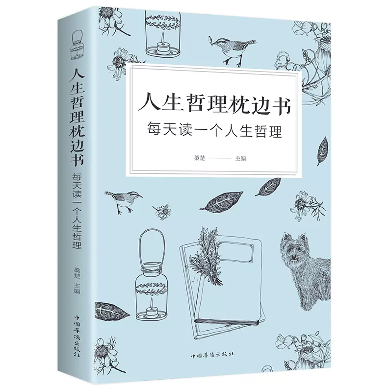 人生哲理枕边书-每天读一个人生哲理 中国华侨出版社