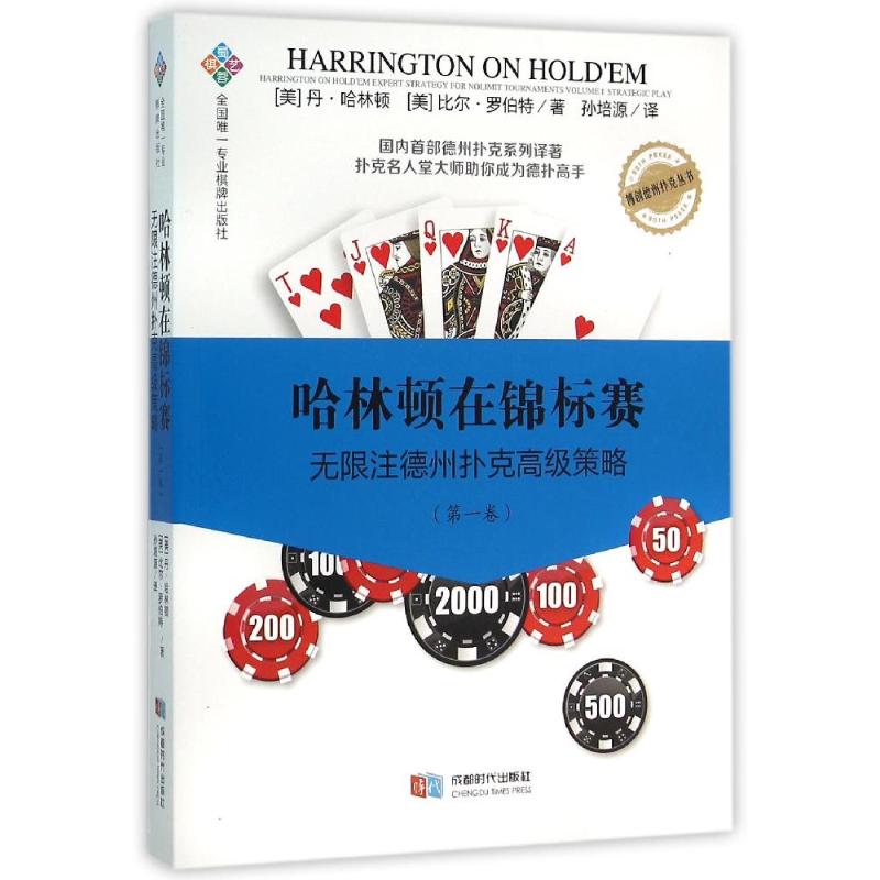 【正版包邮】 哈林顿在锦标赛：无限注德州扑克高级策略（第一卷） 丹·哈林顿 成都时代出版社有限公司
