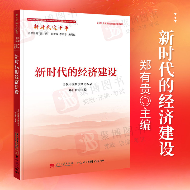 2022新书 新时代的经济建设  新时代这十年丛书  当代中国出版社 9787515412054 党政读物 正版书籍