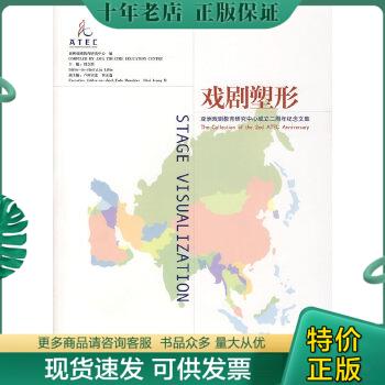 正版包邮戏剧塑形 9787503932854 亚洲戏剧教育研究中心　编 文化艺术出版社