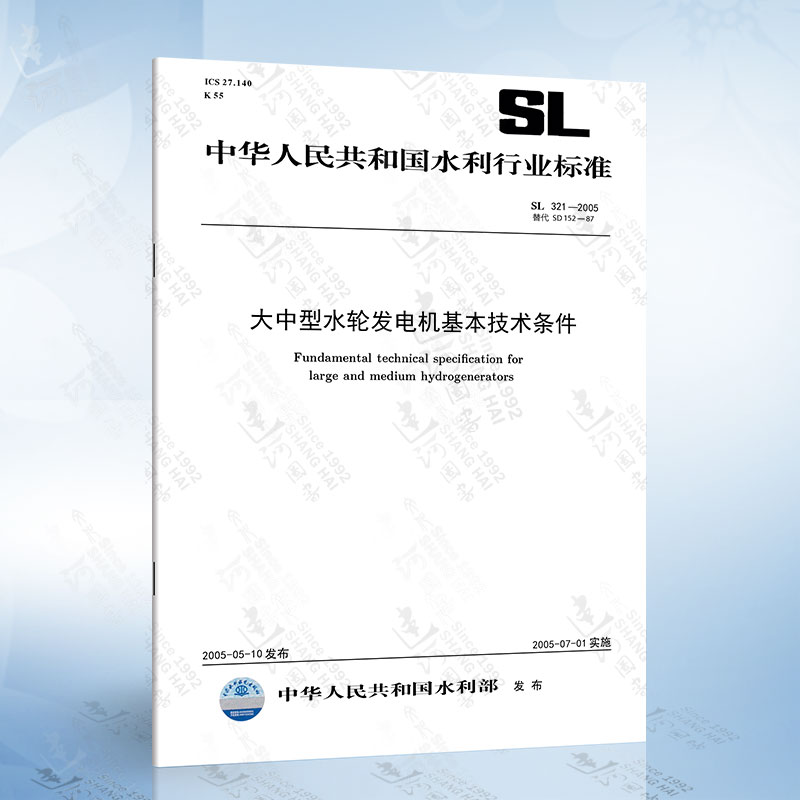 SL 321-2005 大中型水轮发电机基本技术条件 水利工程行业标准 中国水利水电出版社