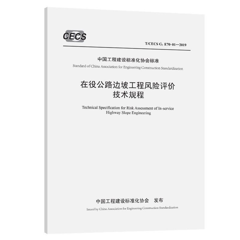 在役公路边坡工程风险评价技术规程 （T/CECS G:E70-01—2019）中国工程建设标准化协会 发布 人民交通出版社9787114154928