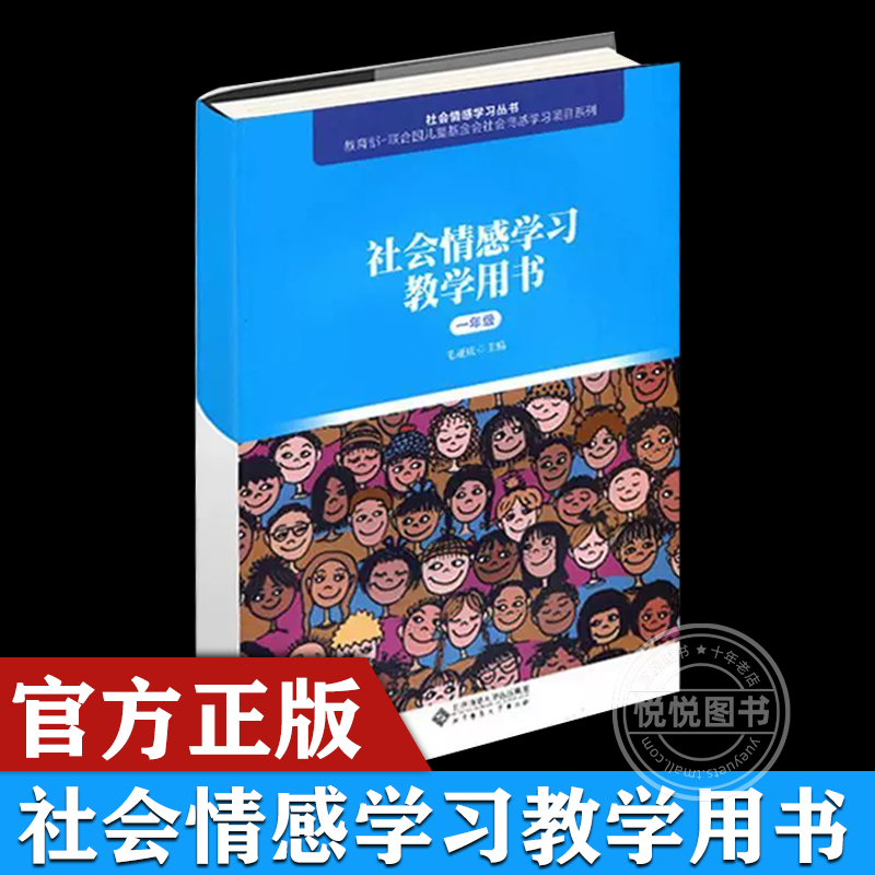 【官方正版】 社会情感学习教学用书（一年级） 毛亚庆 儿童基金会情感学习项目系列 成长新起点 教育北京师范大学出版社书籍图书